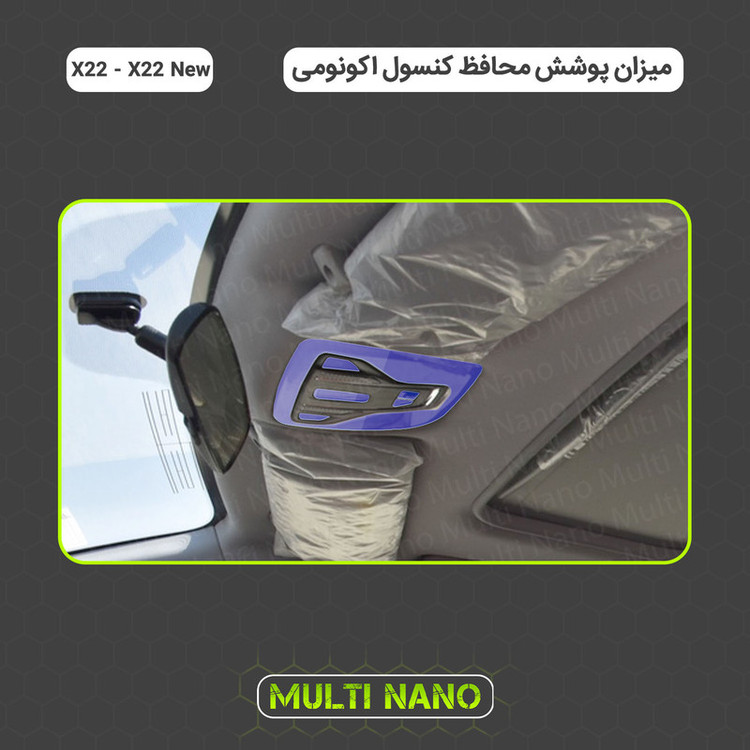برچسب محافظ مانیتور و کنسول خودرو مولتی نانو مدل X-F1T مناسب برای ام وی ام ایکس 22 و ایکس 22 جدید مجموعه 8 عددی