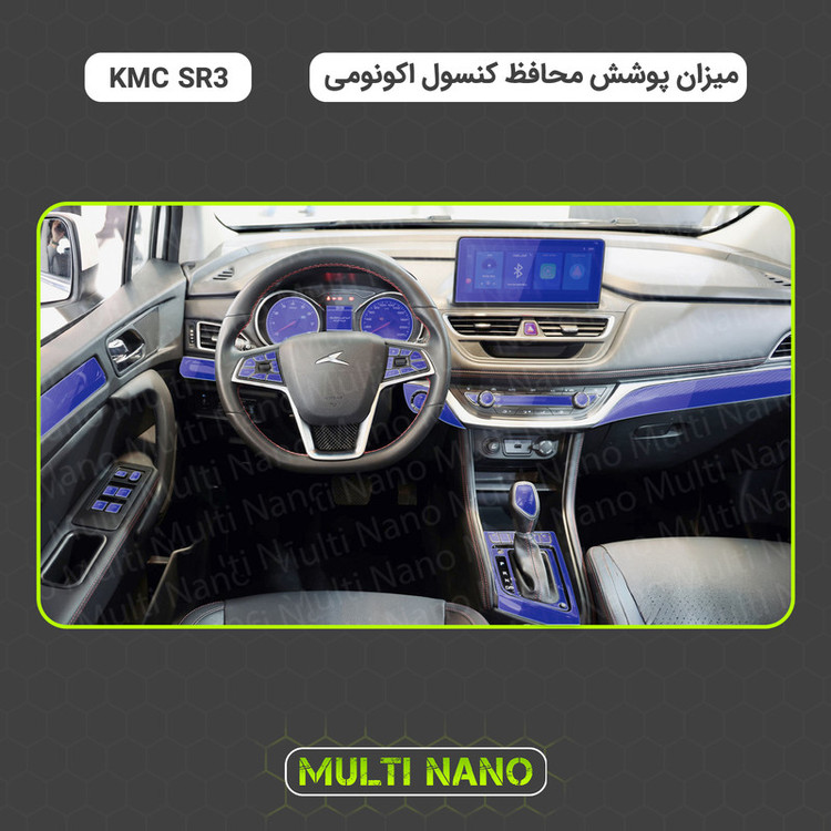 برچسب محافظ مانیتور و کنسول خودرو مولتی نانو مدل X-F1T مناسب برای کی ام سی SR3 مجموعه 29 عددی