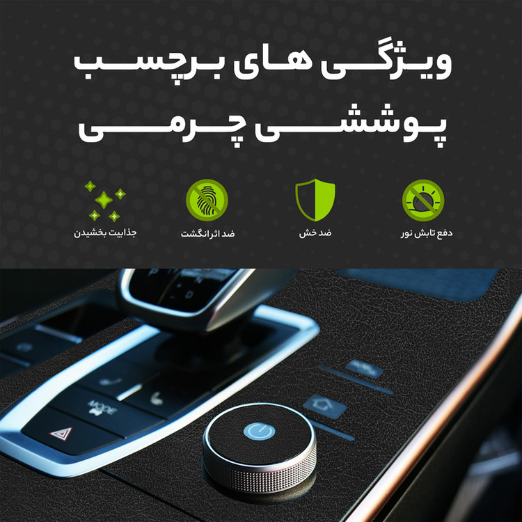 برچسب محافظ کنسول خودرو مولتی نانو طرح چرم مدل X-F1L مناسب برای نیسان سیلفی مکس ادیشن مجموعه 4 عددی