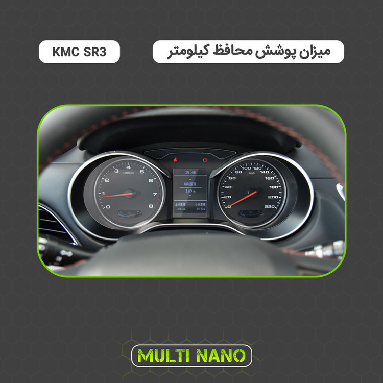برچسب محافظ صفحه کیلومتر خودرو مولتی نانو مدل X-S1T مناسب برای کی ام سی SR3