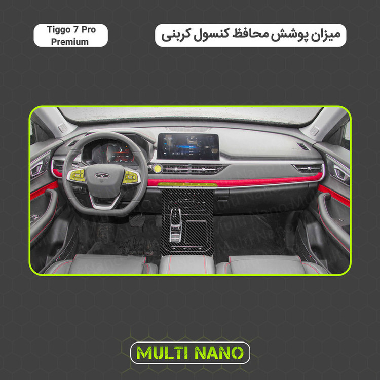 برچسب محافظ کنسول خودرو مولتی نانو طرح کربن مدل X-F1C مناسب برای تیگو ۷ پرو پریمیوم مجموعه ی 28 عددی