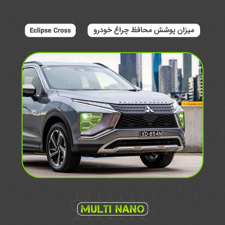 برچسب محافظ چراغ جلو خودرو شفاف مولتی نانو مدل X-H1T مناسب برای میتسوبیشی Eclipse Cross 2025 مجموعه دو عددی