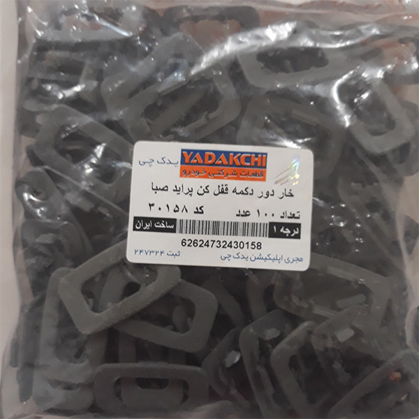 قاب قفل داخلی یدک چی کد 30158 مناسب برای پراید بسته 100 عددی