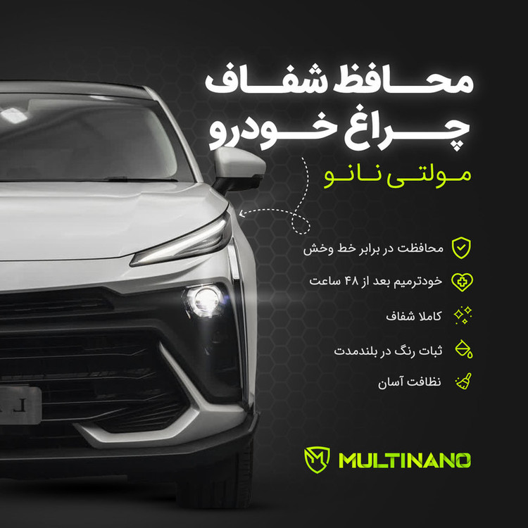 برچسب محافظ چراغ جلو خودرو شفاف مولتی نانو مدل X-H1T مناسب برای بهمن Dignity Prime مجموعه 2 عددی