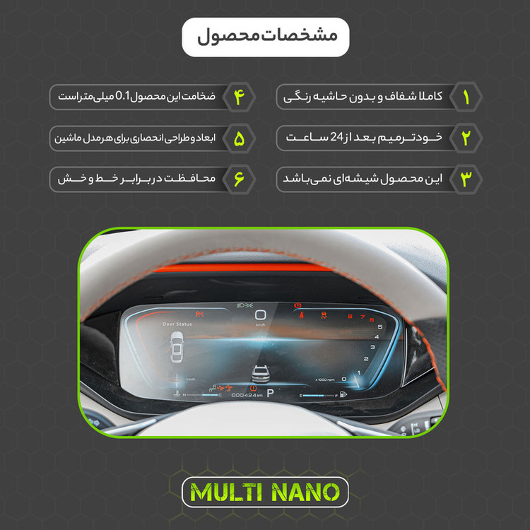 برچسب محافظ صفحه کیلومتر خودرو مولتی نانو مدل X-S1T مناسب برای دانگ فنگ شاین مکس