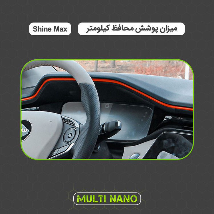 برچسب محافظ صفحه کیلومتر خودرو مولتی نانو مدل X-S1T مناسب برای دانگ فنگ شاین مکس