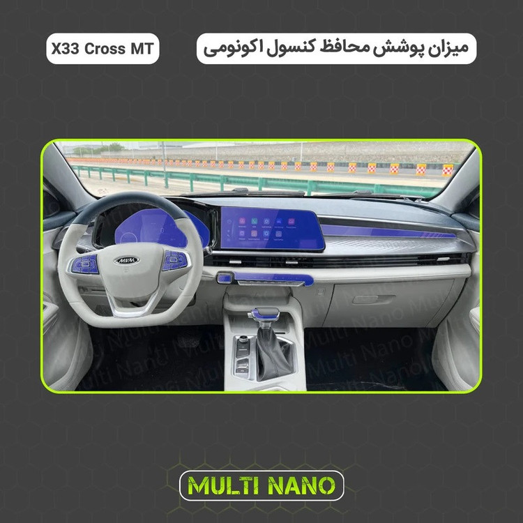 گلس محافظ مانیتور و کنسول خودرو چیکال مدل V-264 مناسب برای ام وی ام ایکس 33 کراس دنده ای مجموعه 16 عددی