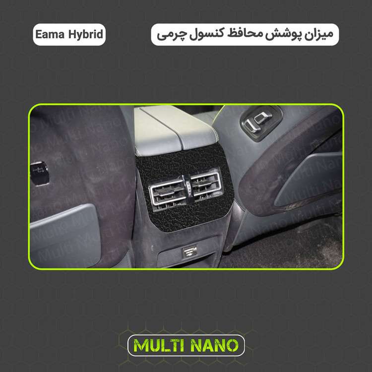 برچسب محافظ کنسول خودرو مولتی نانو طرح چرم مدل X-F1L مناسب برای لاماری ایما هیبرید مجموعه 48 عددی