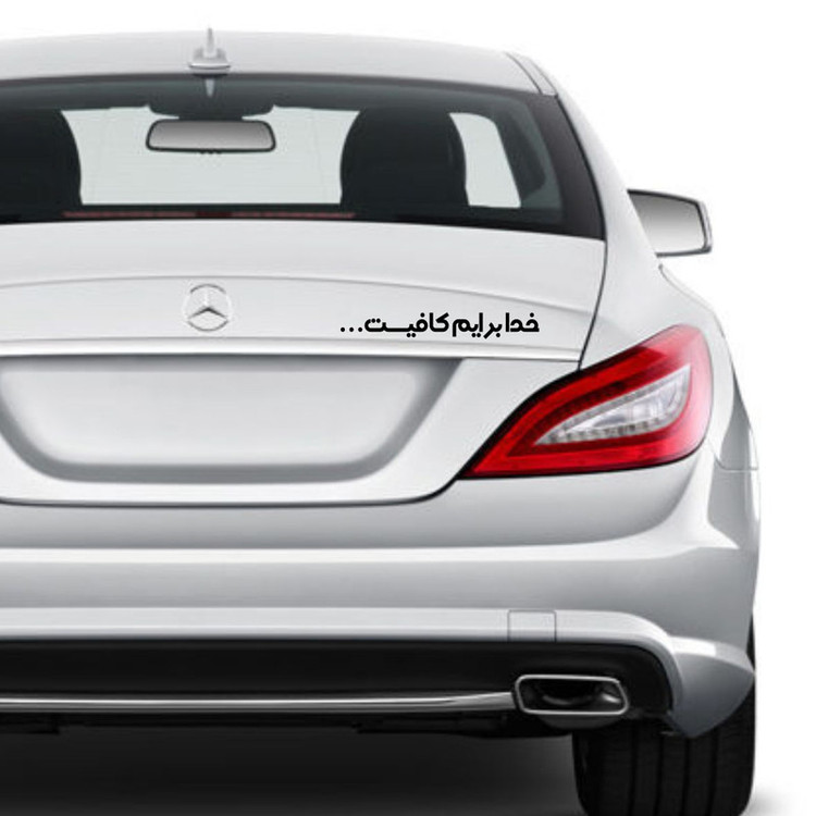 برچسب بدنه خودرو مهدیار طرح خدا برایم کافیست کد MH111M