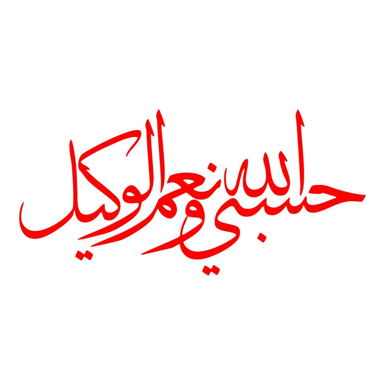 برچسب بدنه خودرو ماتریسیو طرح حسبی الله و نعم الوکیل کد M309