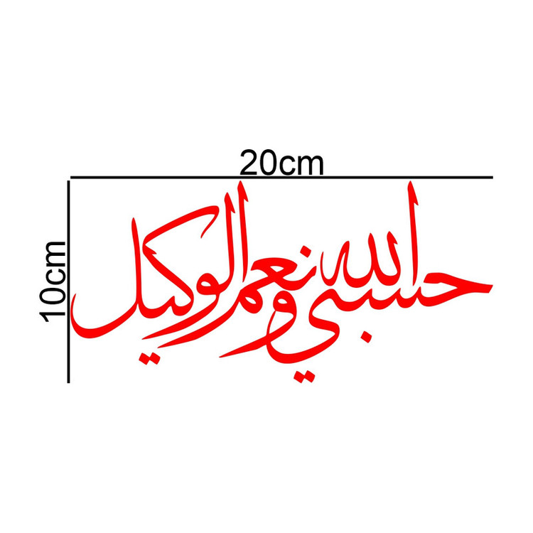 برچسب بدنه خودرو ماتریسیو طرح حسبی الله و نعم الوکیل کد M309