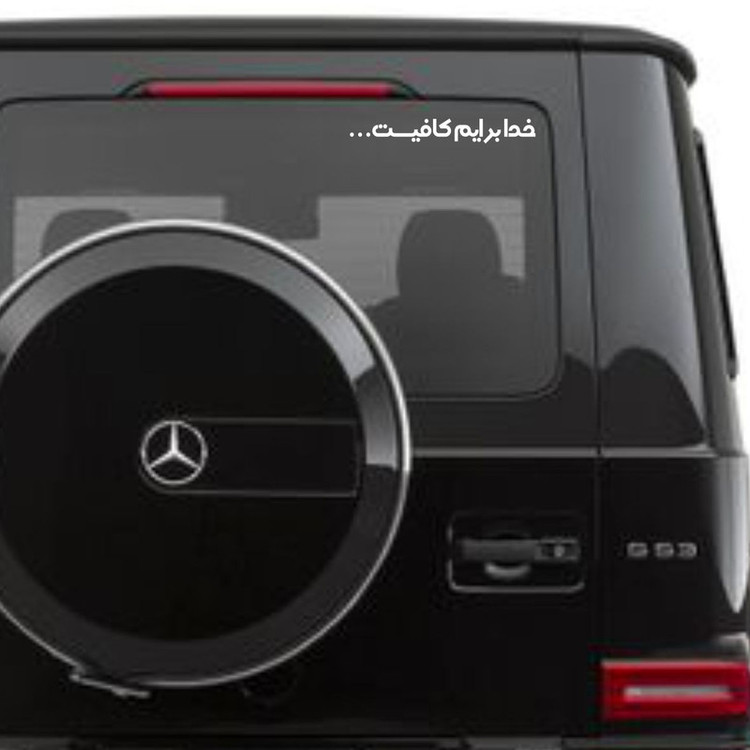 برچسب بدنه خودرو مهدیار طرح خدا برایم کافیست کد MH111W
