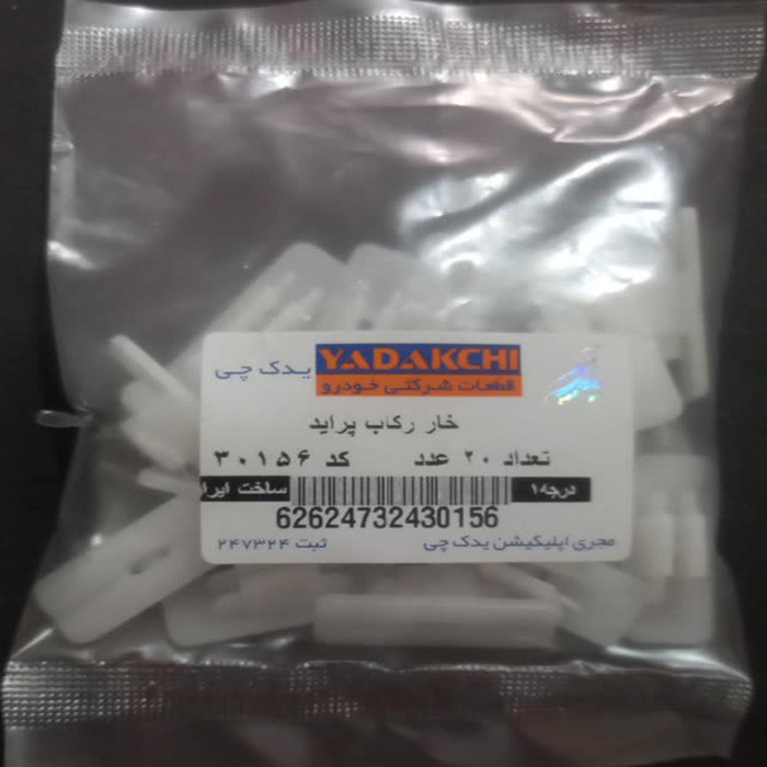 خار رکاب یدک چی کد 30156 مناسب برای پراید بسته 20 عددی