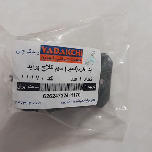 دمپر اهرم کلاچ یدک چی کد 11170 مناسب برای پراید