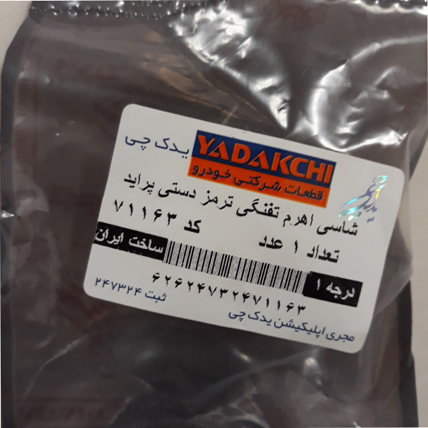 شاسی اهرم تفنگی ترمز دستی یدک چی کد 71163 مناسب برای پراید