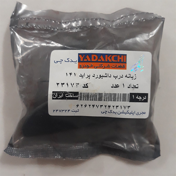 زبانه درب داشبورد خودرو یدک چی کد 23173 مناسب برای پراید 141