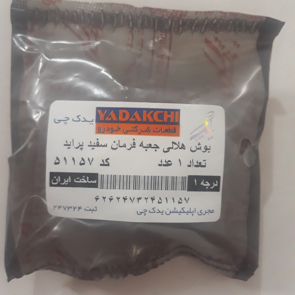 بوش هلالی جعبه فرمان یدک چی کد 51157 مناسب برای پراید