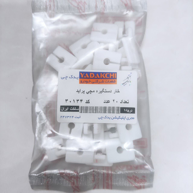 خار دستگیره مچی یدک چی کد 30134 مناسب برای پراید بسته 20 عددی