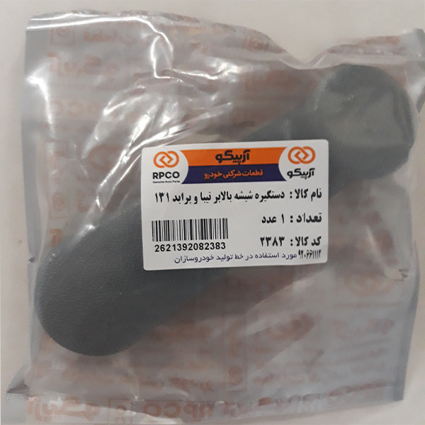 دستگیره شیشه بالابر عقب آرپیکو کد 2383 مناسب برای تیبا