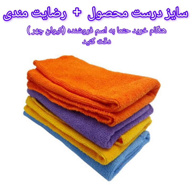 دستمال نظافت خودرو مدل میکرو فایبر مجموعه 4 عددی