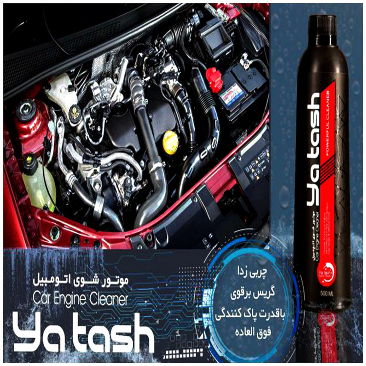 موتور شوی اتومبیل یاتاش کد 10 حجم 550 میلی لیتر