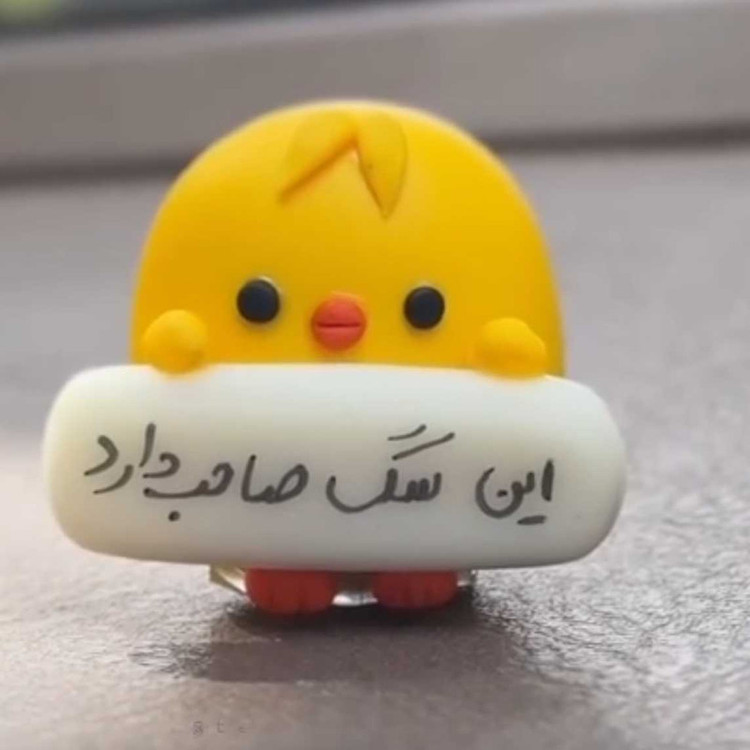 عروسک داشبوردی مدل جوجه بامزه