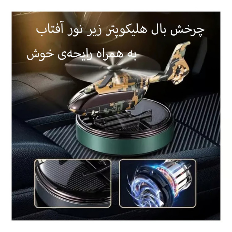 خوشبو کننده خودرو خورشیدی گیفت کالکشن مدل هلیکوپتر ارتشی Solar
