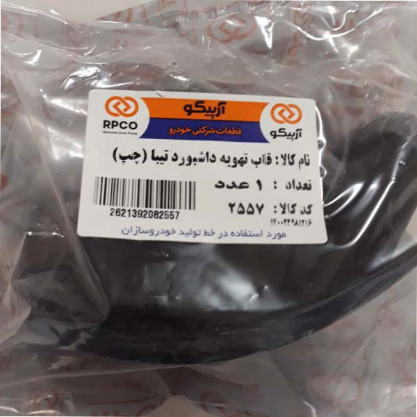 قاب تهویه داشبورد چپ خودرو آرپیکو کد 2557 مناسب برای تیبا