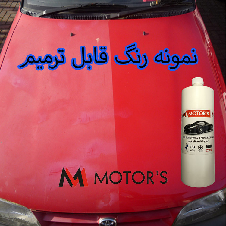 کرم رفع آفتاب سوختگی رنگ خودرو ام موتورز مدل pm2500 وزن 800 گرم