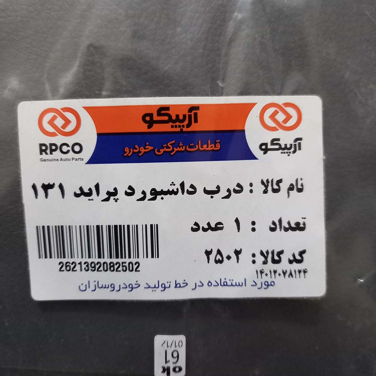 در داشبورد آرپیکو کد 2502 مناسب برای پراید 131