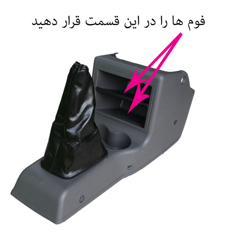 فوم صداگیر کنسول وسط خودرو بیلگین مدل sab-2 مناسب برای پراید صبا بسته 2 عددی