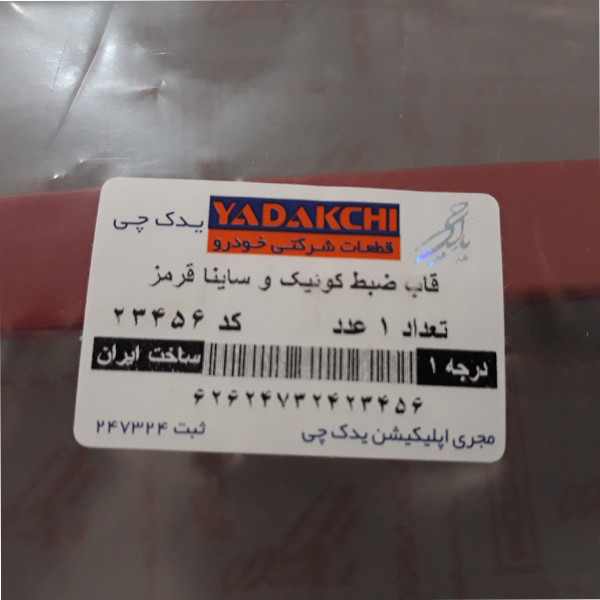 قاب دور ضبط یدک چی کد 23455 مناسب برای کوییک