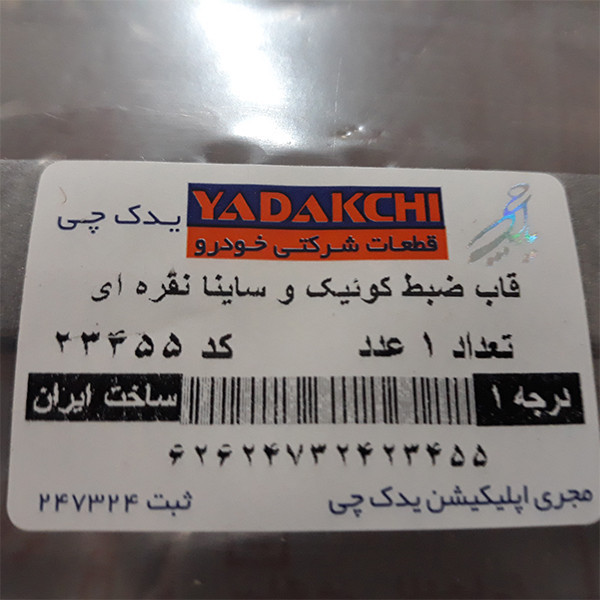 قاب دور ضبط یدک چی کد 23456 مناسب برای ساینا
