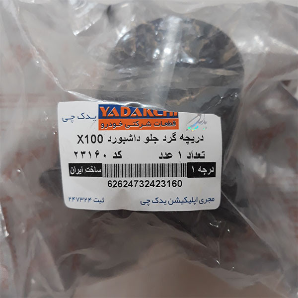 قاب تهویه داشبورد یدک چی کد 23160 مناسب برای پراید 131