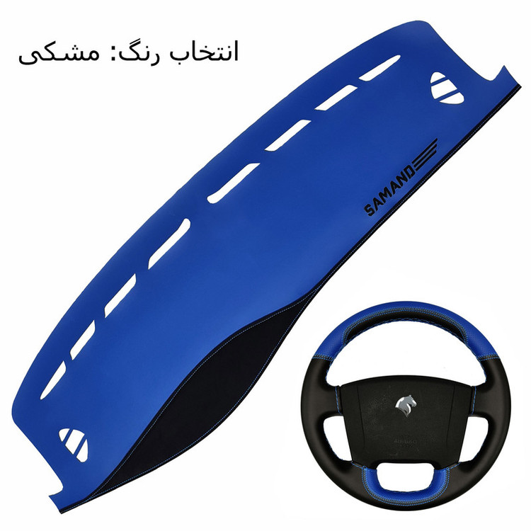 روکش داشبورد فرمونو مدل اسپرت چرمی کد 04 مناسب برای سمند به همراه روکش فرمان