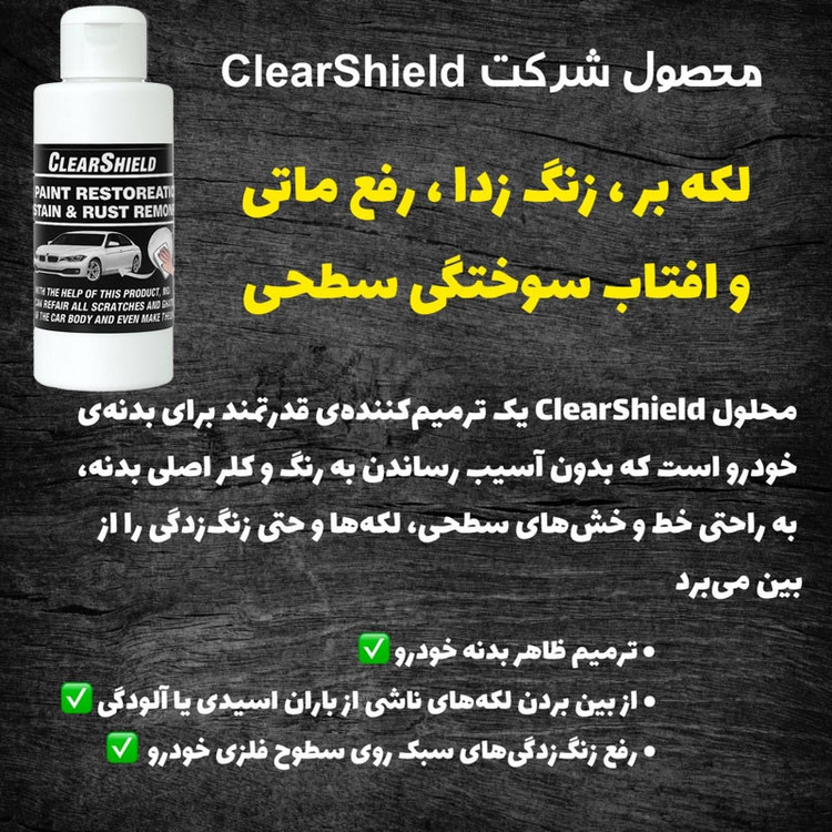 پولیش همه کاره خودرو کلرشیلد مدل remover حجم 140 میلی لیتر