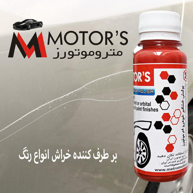 پولیش خشگیر خودرو ام موتورز مدل PWR حجم 120 میلی لیتر