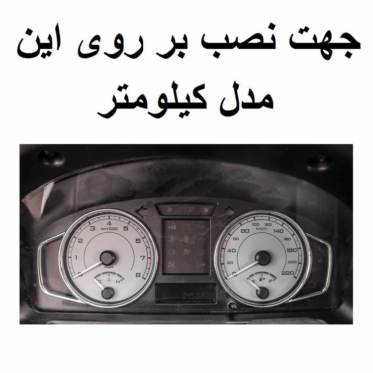 صفحه کیلومتر خودرو مدل اسپرت کد 06 مناسب برای پژو پارس