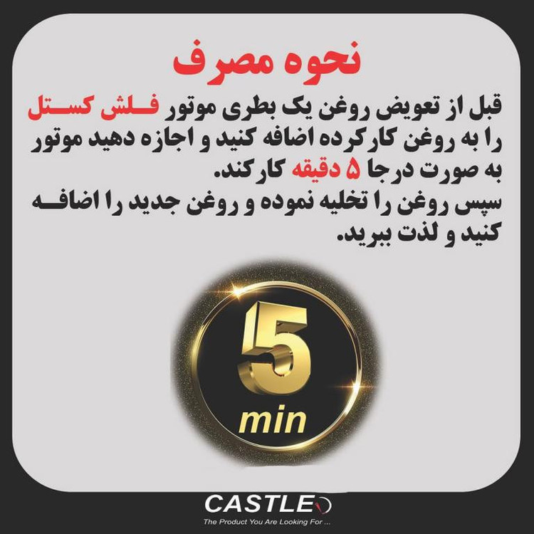 موتورشوی داخلی کستل مدل سوپریم فلاش 500 حجم 400 میلی لیتر