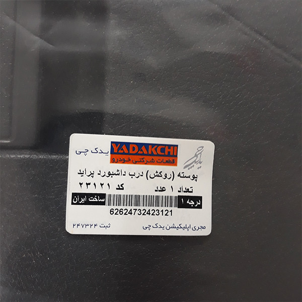پوسته در داشبورد یدک چی کد 23121 مناسب برای پراید صبا