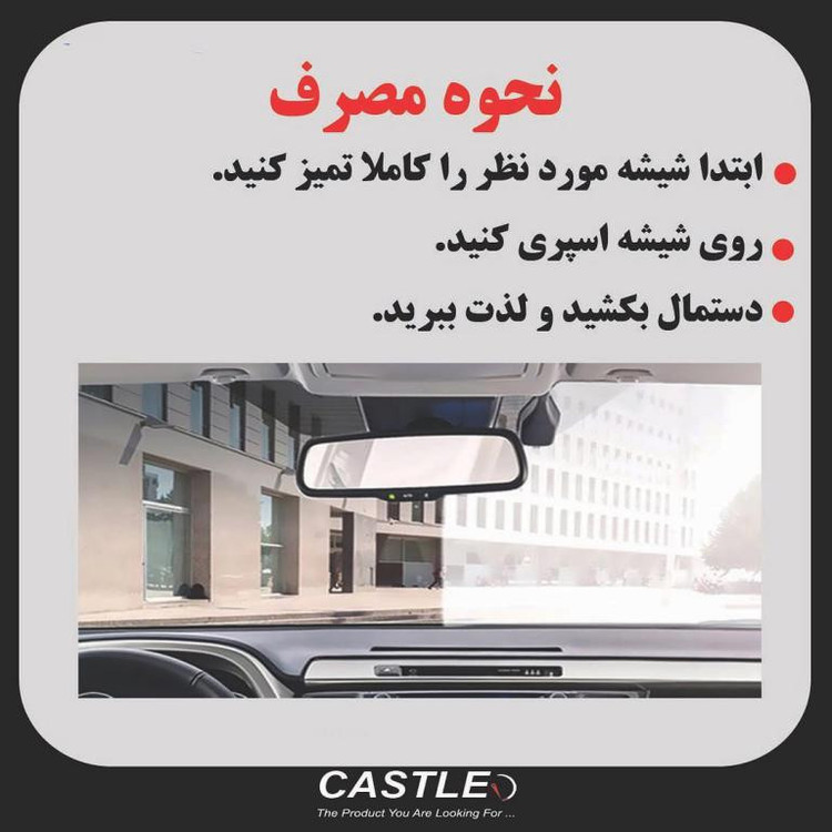 اسپری نانو ضد بخار شیشه کستل مدل آنتی فاگ حجم 250 میلی لیتر