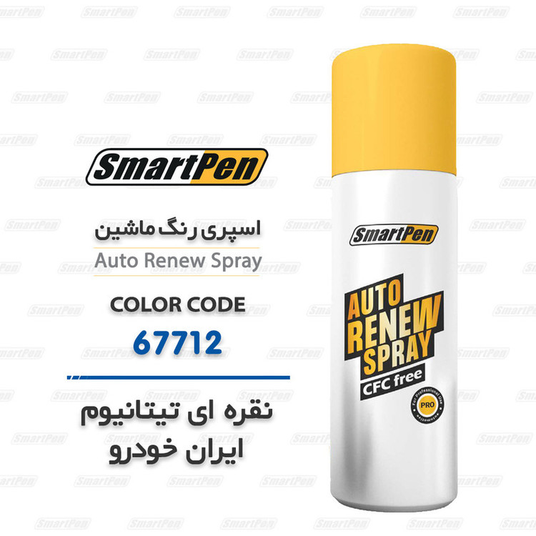 اسپری رنگ خودرو اسمارت پن کد 67712 حجم 200 میلی لیتر