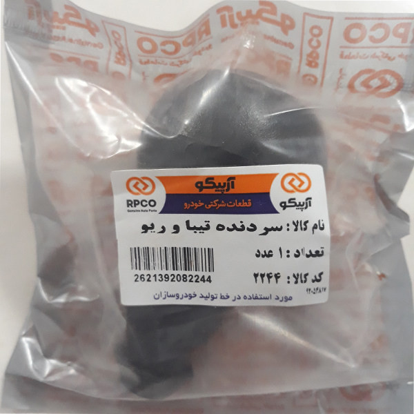 سردنده آرپیکو کد T2244 مناسب برای تیبا