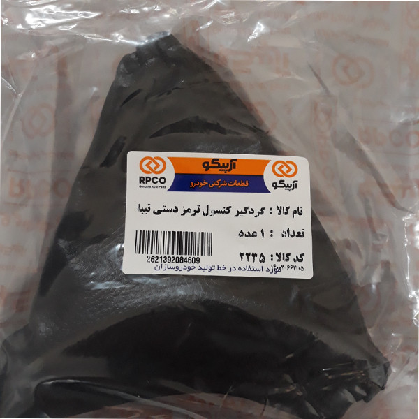 گردگیر ترمز دستی آرپیکو کد 2235 مناسب برای تیبا