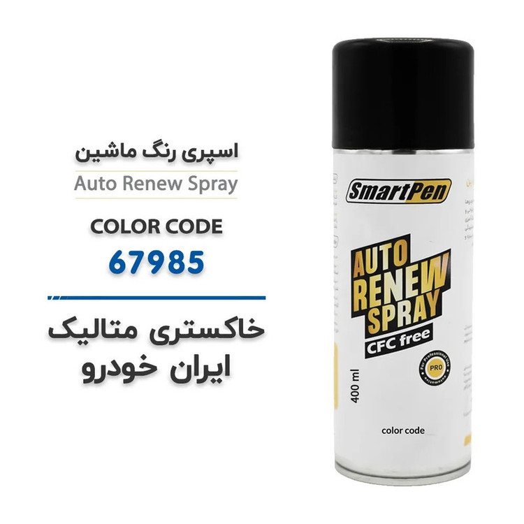 اسپری رنگ خودرو اسمارت پن کد 67985 حجم 400 میلی لیتر