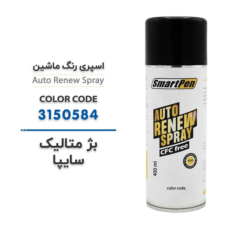 اسپری رنگ خودرو اسمارت پن کد 3150584 حجم 400 میلی لیتر