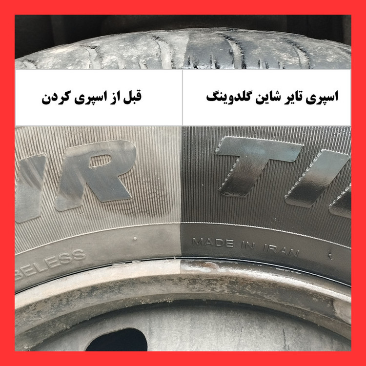 اسپری براق کننده تایر گلدوینگ مدل Tire Shine حجم 700 میلی لیتر