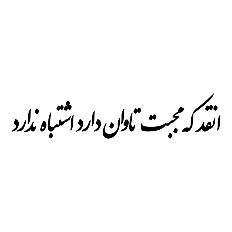 برچسب بدنه خودرو طرح انقد که محبت تاوان دارد اشتباه ندارد کد MT-B508