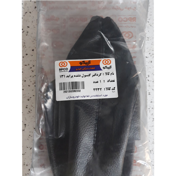 گردگیر دنده آرپیکو کد 33-2232 مناسب برای پراید 131 به همراه گردگیر ترمز دستی