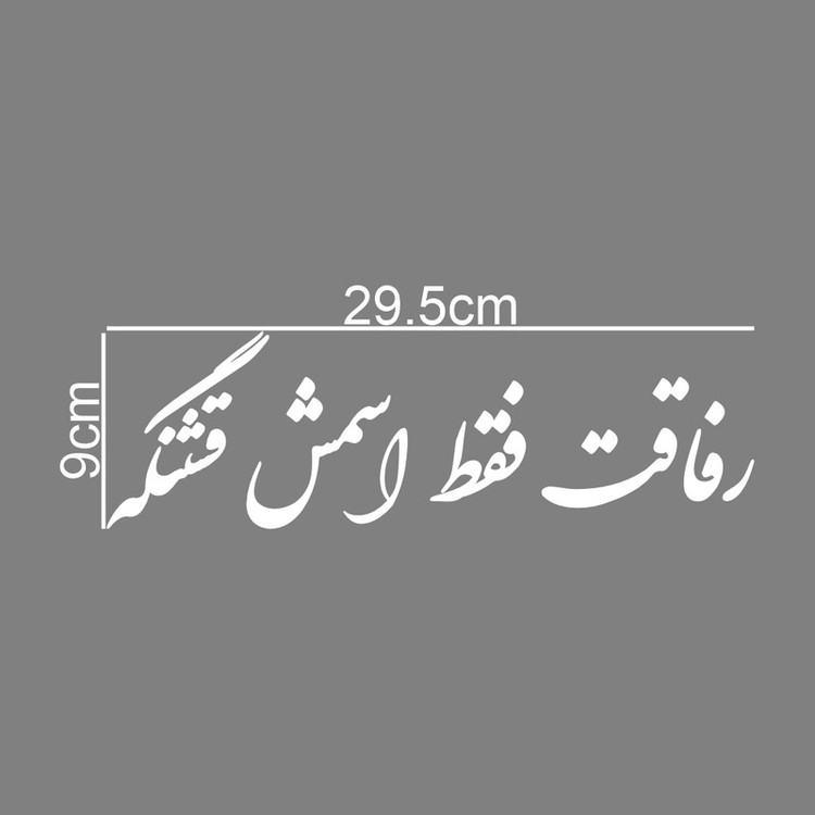 برچسب بدنه خودرو طرح رفاقت فقط اسمش قشنگه کد MT-W421